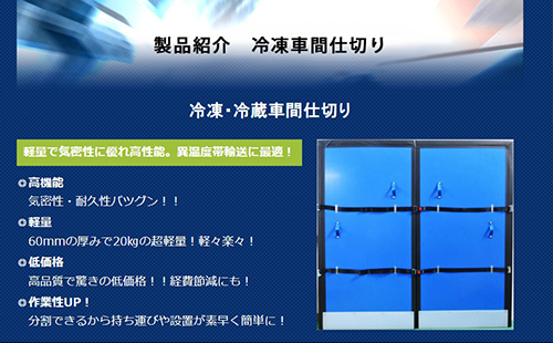 製品紹介　冷凍車間仕切り