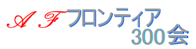 AFフロンティア300会